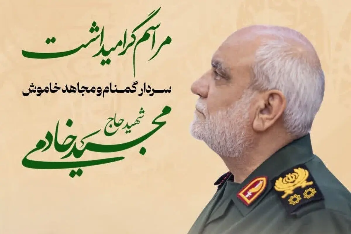 مراسم بزرگداشت سردار گمنام و مجاهد خاموش سردار سرلشکر شهید حاج مجید خادمی برگزار می‌شود