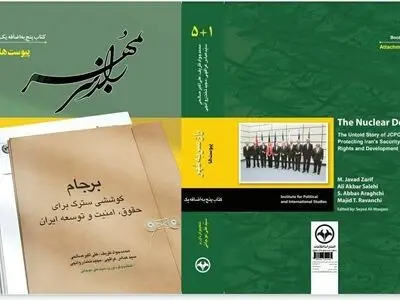گزارش مذاکرات هسته‌ای در قالب ۵ جلد کتاب منتشر شد