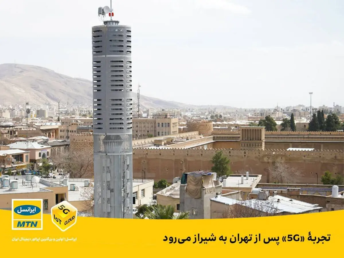 تجربه 5G به شیراز رسید 