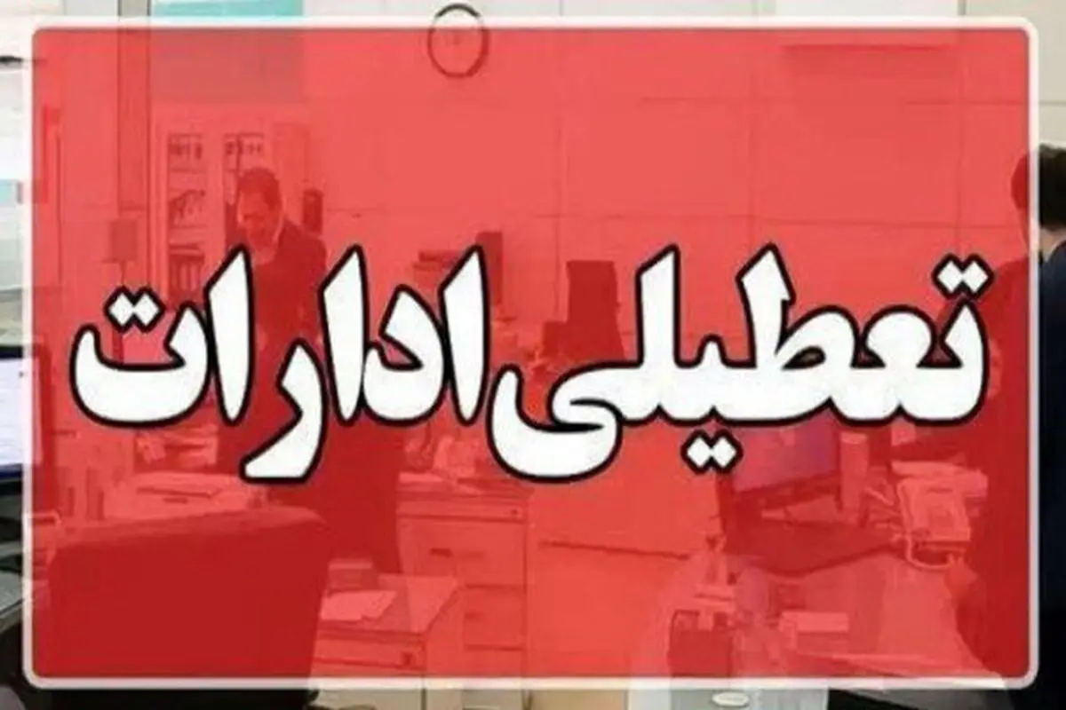 تعطیلی ادارات سیستان و بلوچستان در روز شنبه