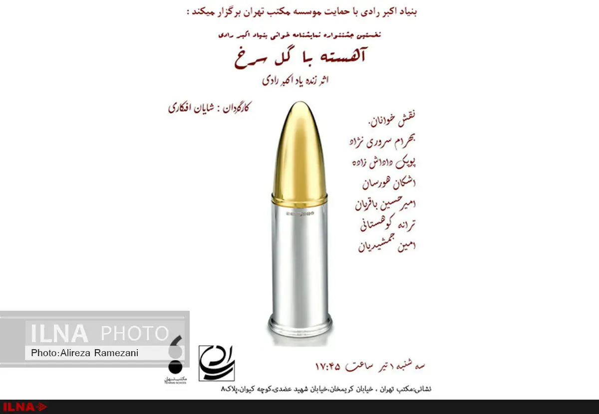 نمایشنامهخوانی آهسته با گل سرخ برگزار میشود