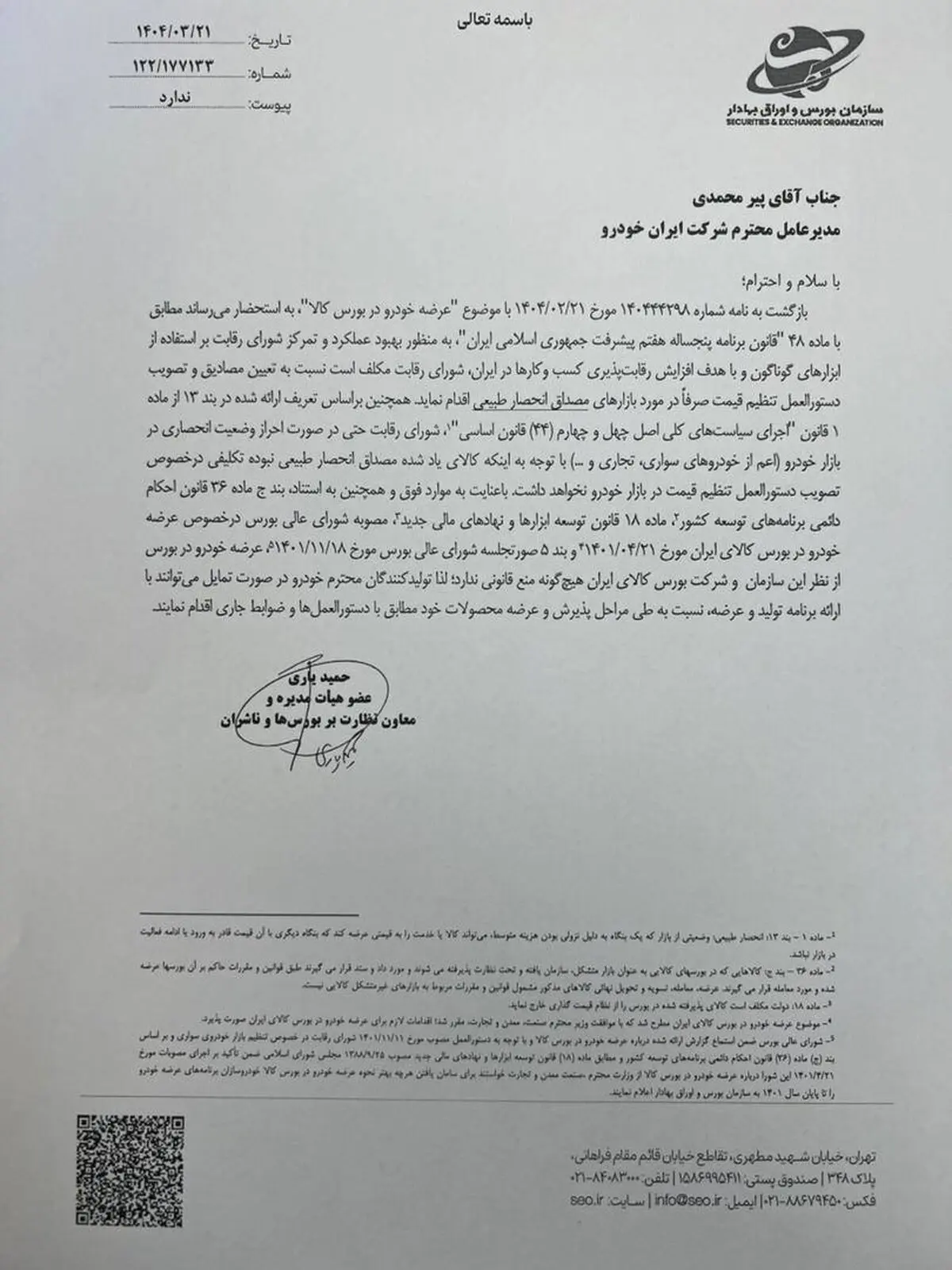 مجوز رسمی سازمان بورس برای عرضه خودرو در بورس کالا