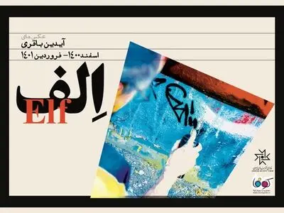 خانه هنرمندان میزبان نمایشگاهی جدید است