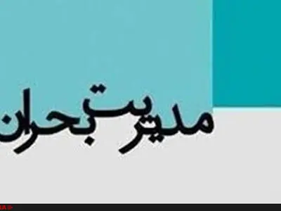 برگزاری همایش مدیریت جامع قبل از بحران