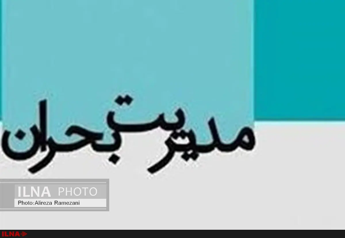 برگزاری همایش مدیریت جامع قبل از بحران