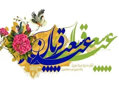 فلسفه عید سعید قربان چیست؟