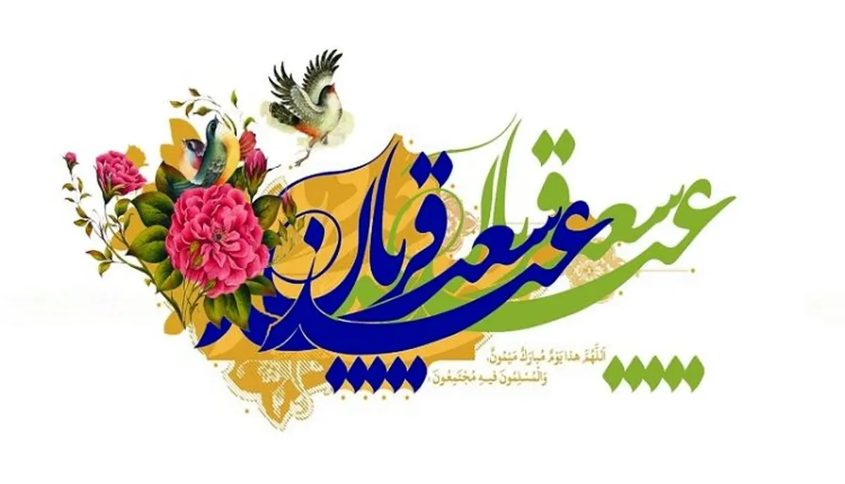 فلسفه عید سعید قربان چیست؟