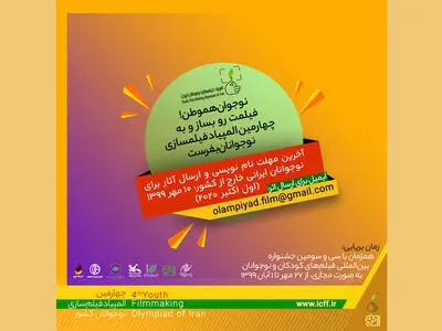 دعوت از نوجوانان ایرانی خارج از کشور برای شرکت در المپیاد فیلمسازی