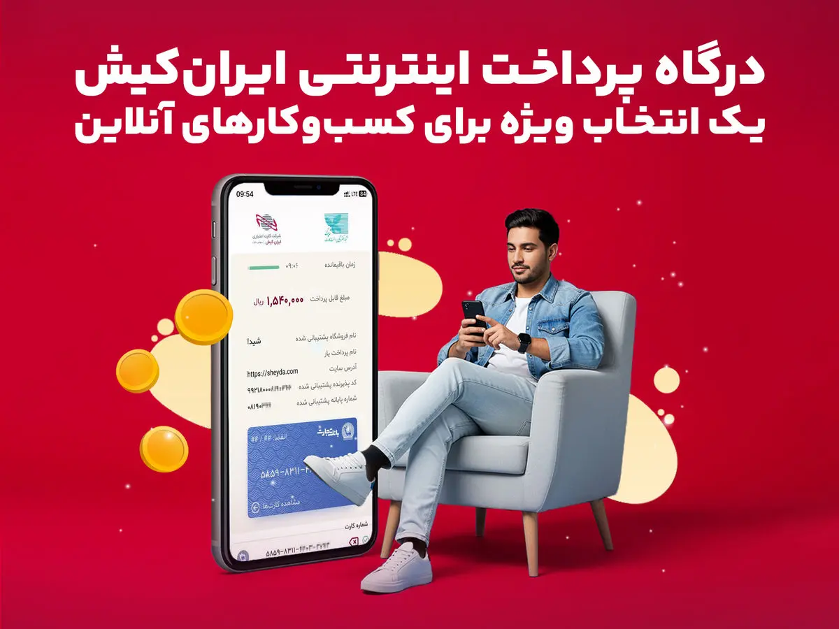 درگاه پرداخت اینترنتی ایرانکیش انتخاب ویژه برای کسبوکارآنلاین