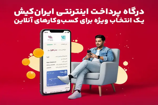 درگاه پرداخت اینترنتی ایران‌کیش انتخاب ویژه برای کسب‌وکارآنلاین