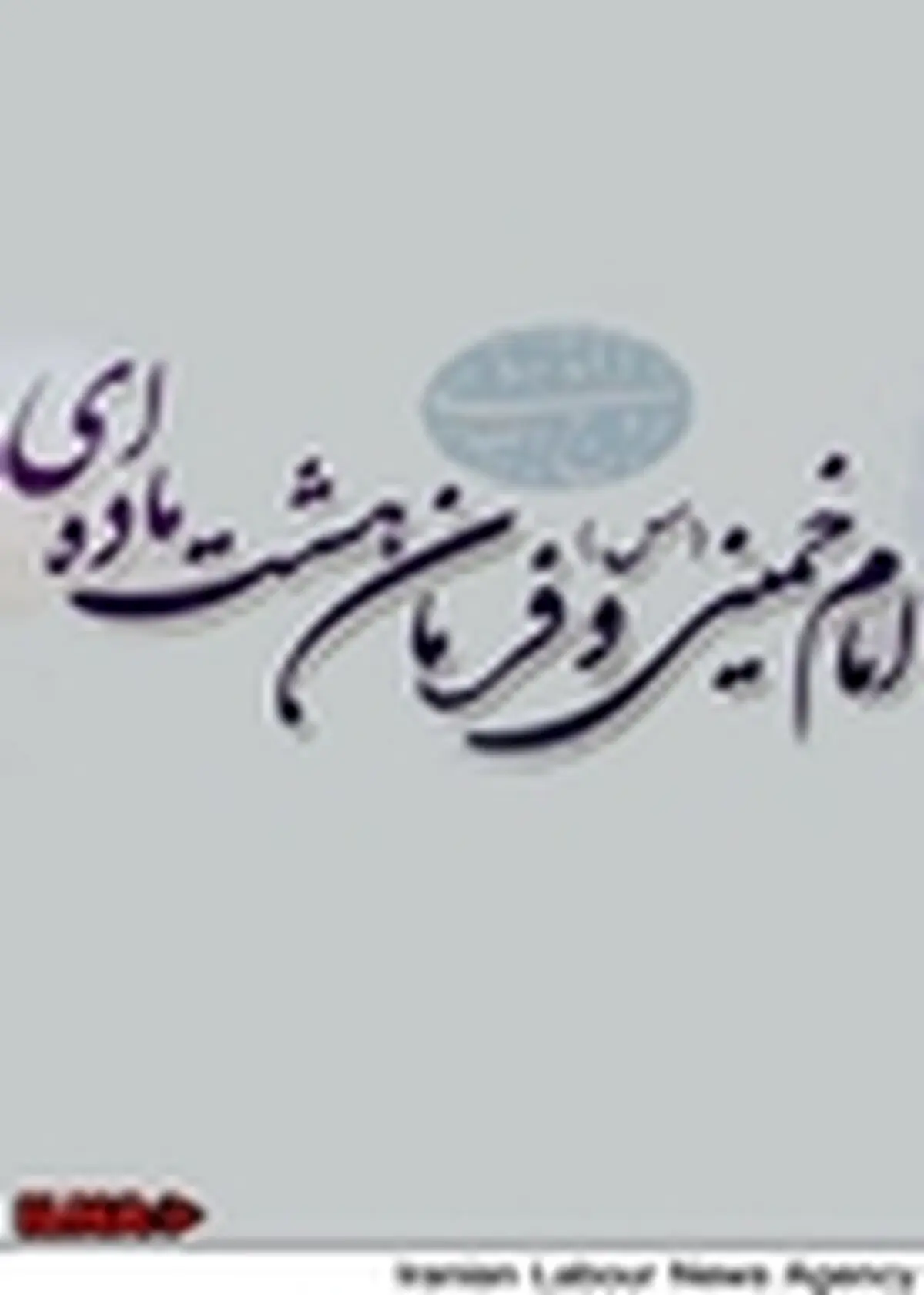 سرانجام ستاد اجرایی فرمان ۸ ماده‌ای