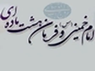 سرانجام ستاد اجرایی فرمان ۸ ماده‌ای