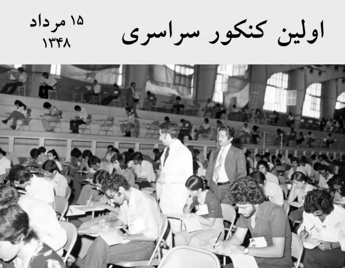 ۱۵ مرداد اولین کنکور سراسری در کشور