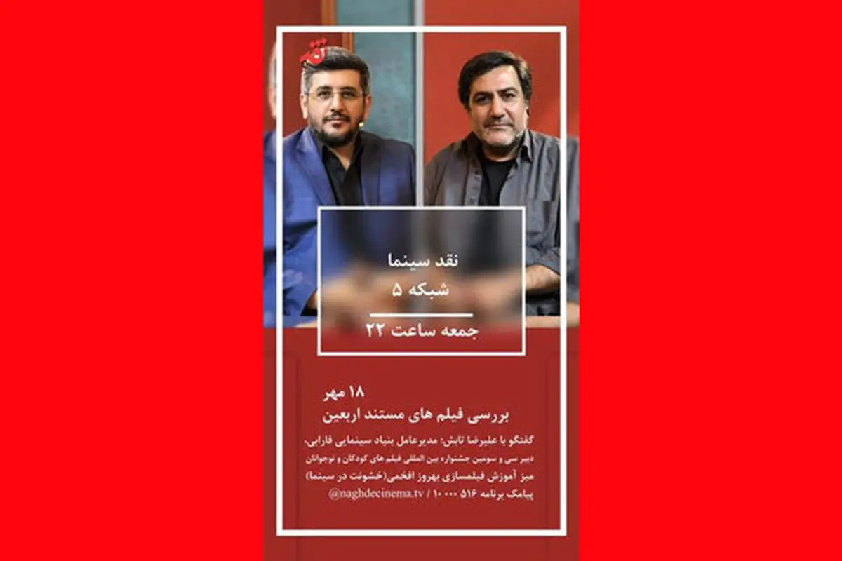 بررسی مستندهای اربعین در «نقد سینما»/ تابش از «فارابی» می‌گوید