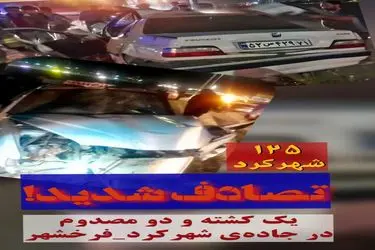 سانحه تصادف در محور شهرکرد- فرخشهر یک فوتی و دو مصدوم برجای گذاشت