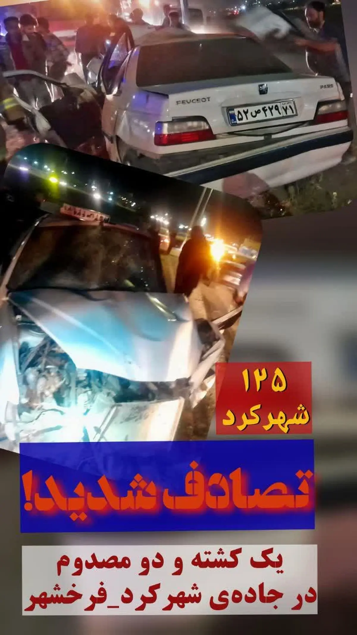 سانحه تصادف در محور شهرکرد- فرخشهر یک فوتی و دو مصدوم برجای گذاشت