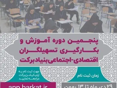 فراخوان بنیاد برکت برای جذب تسهیل‌گر
