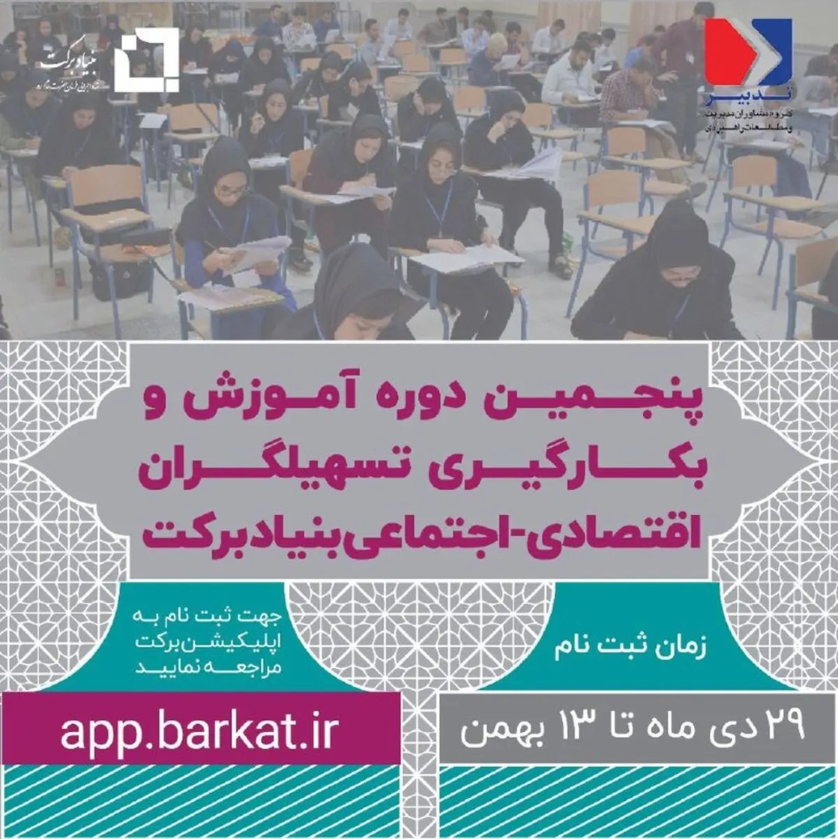 فراخوان بنیاد برکت برای جذب تسهیل‌گر