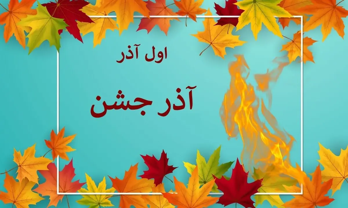 اول آذر روز آذر جشن است