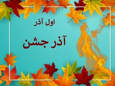 اول آذر روز آذر جشن است