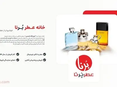 خانه عطر برنا