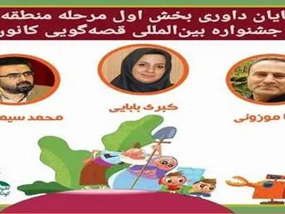 پایان داوری بخش اول مرحله منطقه‌ای جشنواره قصه‌گویی کانون