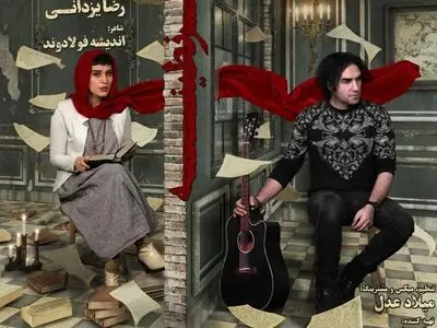 «قرنطینه» با صدای رضا یزدانی+صوت