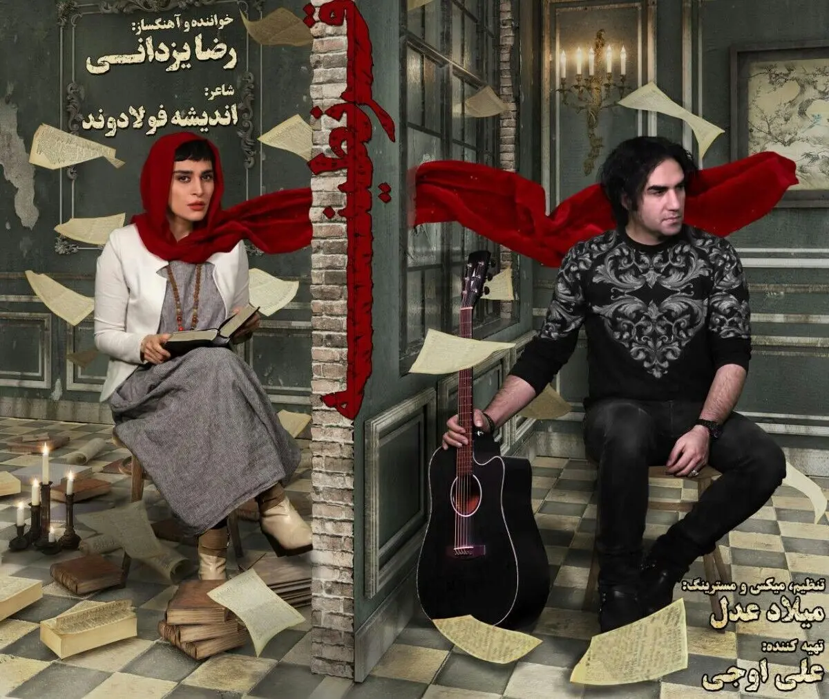 «قرنطینه» با صدای رضا یزدانی+صوت