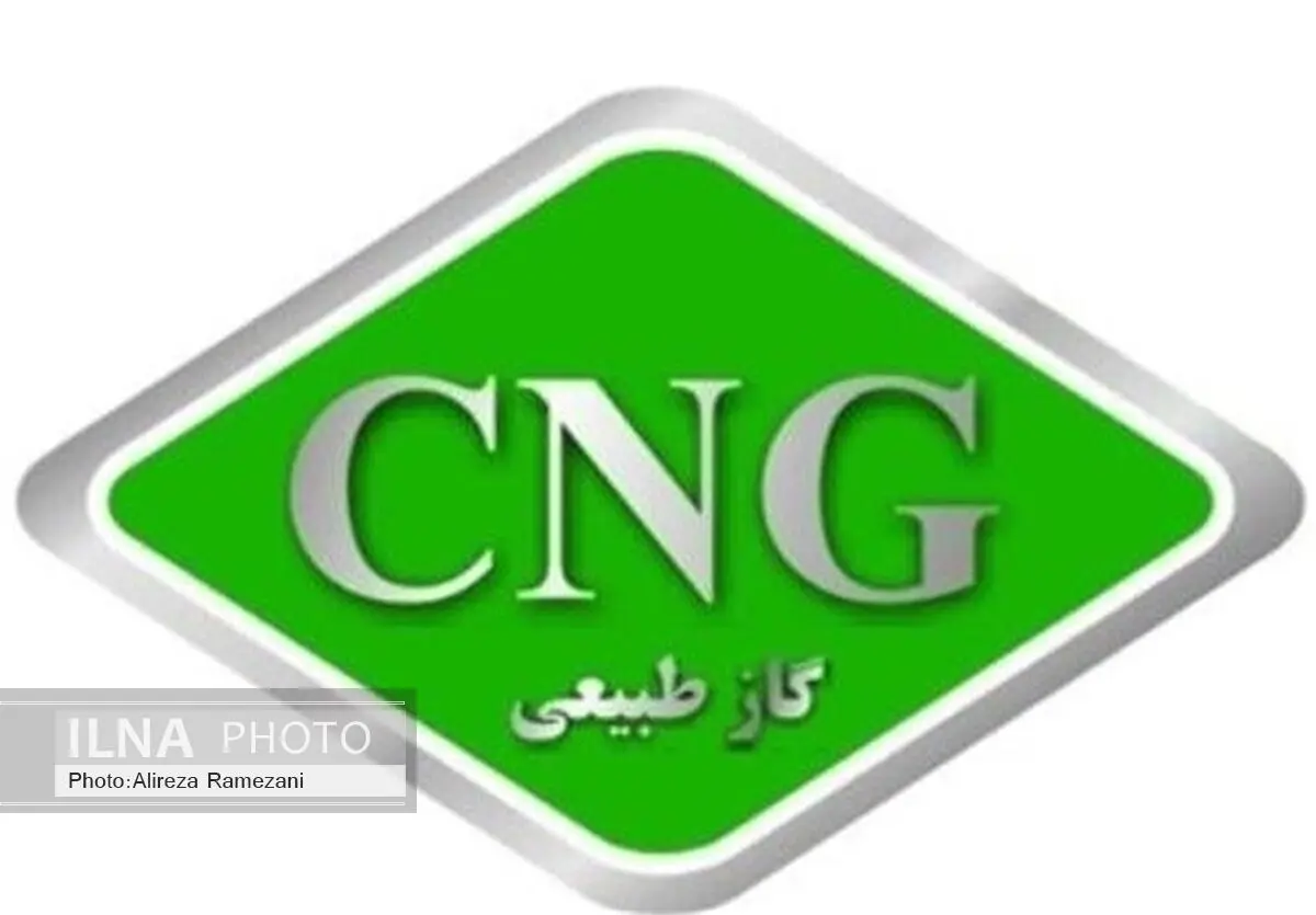 عرضه سی.ان.جی با نرخ 500 تومان از امروز تا پایان تابستان