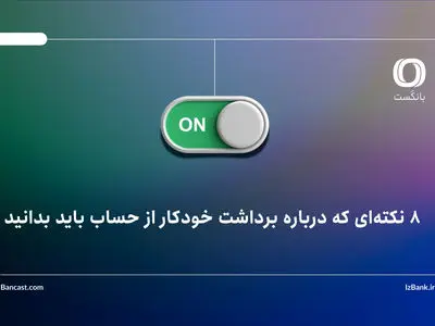 ۸ نکته‌ای که درباره برداشت خودکار از حساب باید بدانید