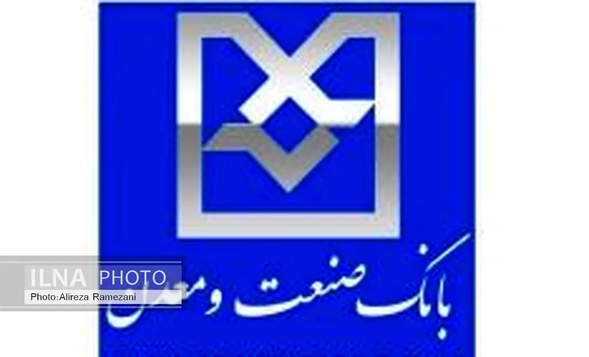 تقدیر از بانک صنعت و معدن در شورای معاونان وزارت صنعت ، معدن و تجارت
