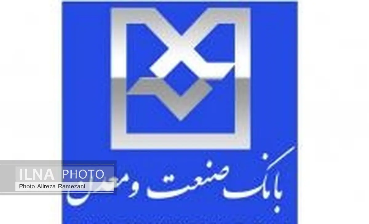 تقدیر از بانک صنعت و معدن در شورای معاونان وزارت صنعت ، معدن و تجارت