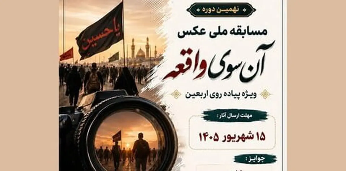 تمدید مهلت ارسال آثار به مسابقه ملی عکس «آن‌سوی واقعه»