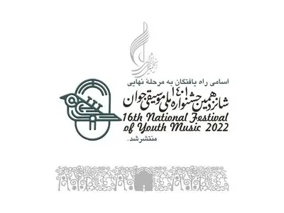 اسامی راه یافتگان به مرحله نهایی جشنواره  «موسیقی جوان» اعلام شد