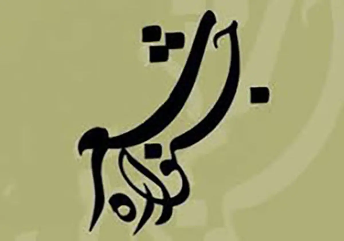 برگزاری دومین جشنواره ملی شعر کار و کارگر 