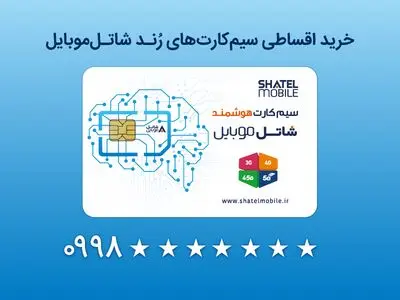 خرید سیم‌کارت‌های رند شاتل موبایل به صورت قسطی امکان‌پذیر شد
