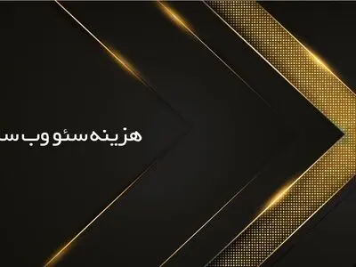 هزینه سئو وب سایت چگونه مشخص می شود؟