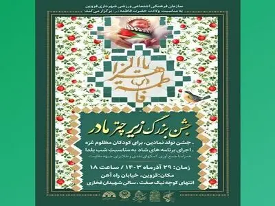 "جشن بزرگ زیر چتر مادر" در قزوین برگزار می‌شود