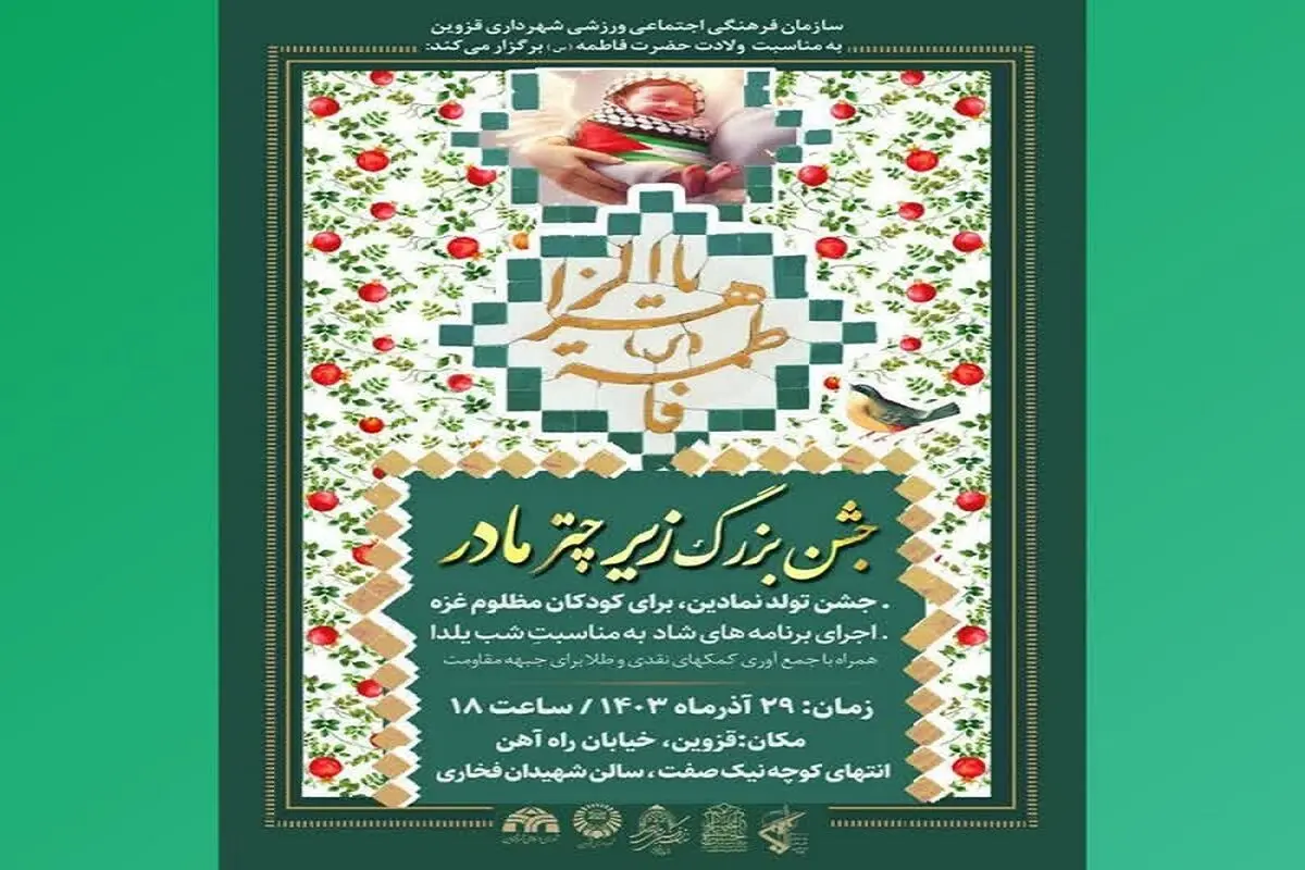 "جشن بزرگ زیر چتر مادر" در قزوین برگزار می‌شود
