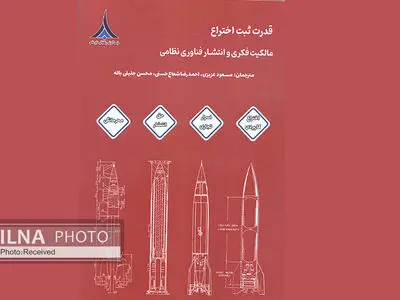 کتابی درباره قدرت ثبت اختراع؛ مالکیت فکری و انتشار فناوری نظامی 