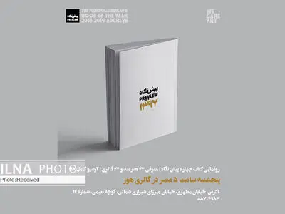 رونمایی از کتاب چهارم پیش نگاه در گالری هور