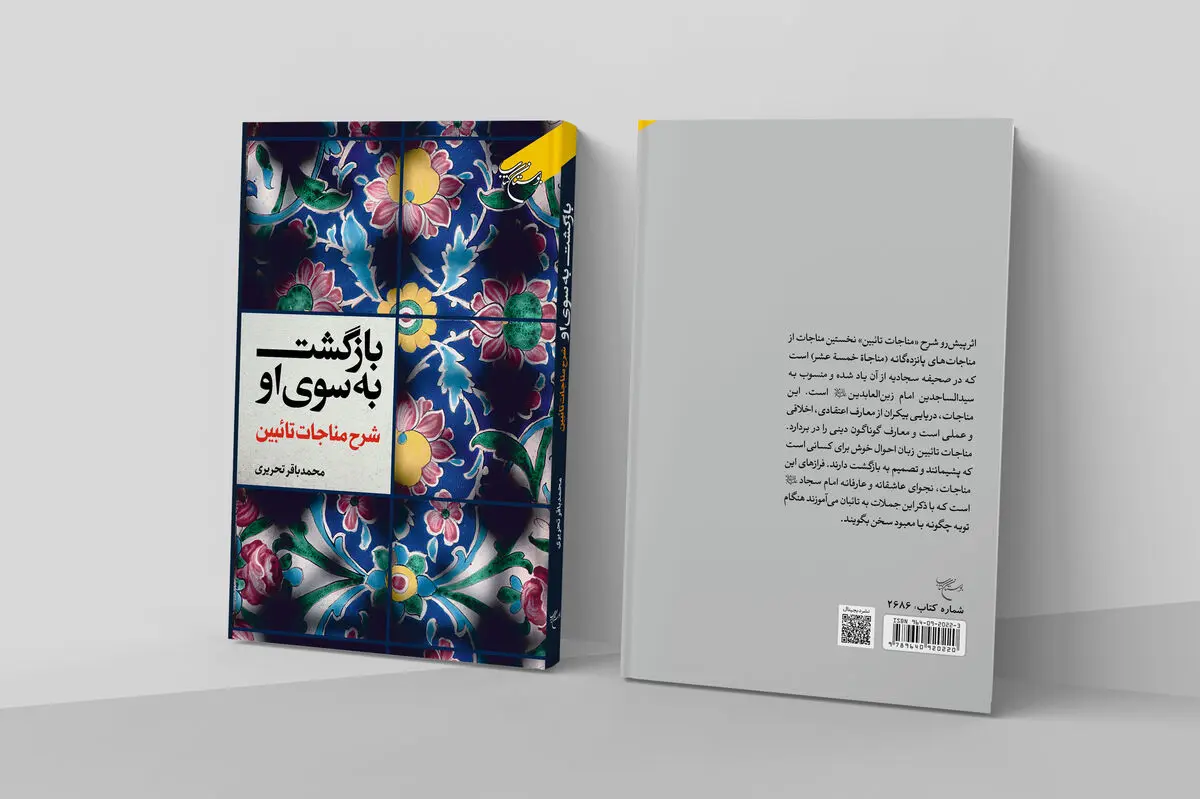«بازگشت به سوی او» به چاپ دوم رسید