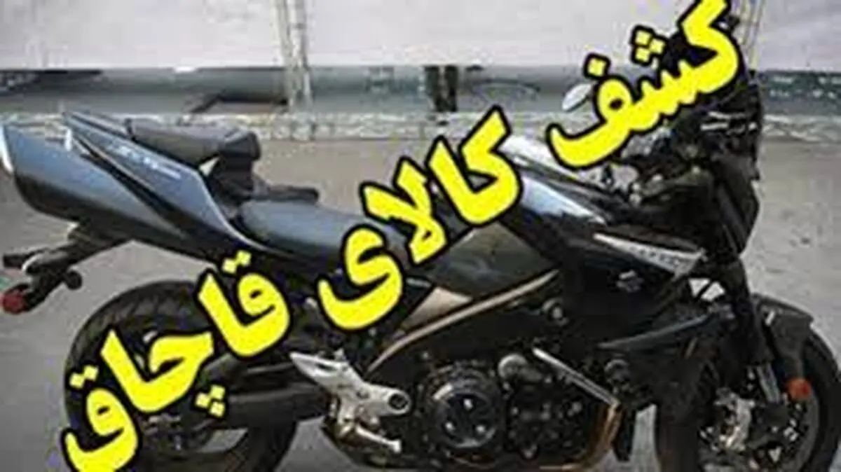عامل نگهداری موتورسیکلت‌های قاچاق در البرز پنج میلیارد جریمه شد