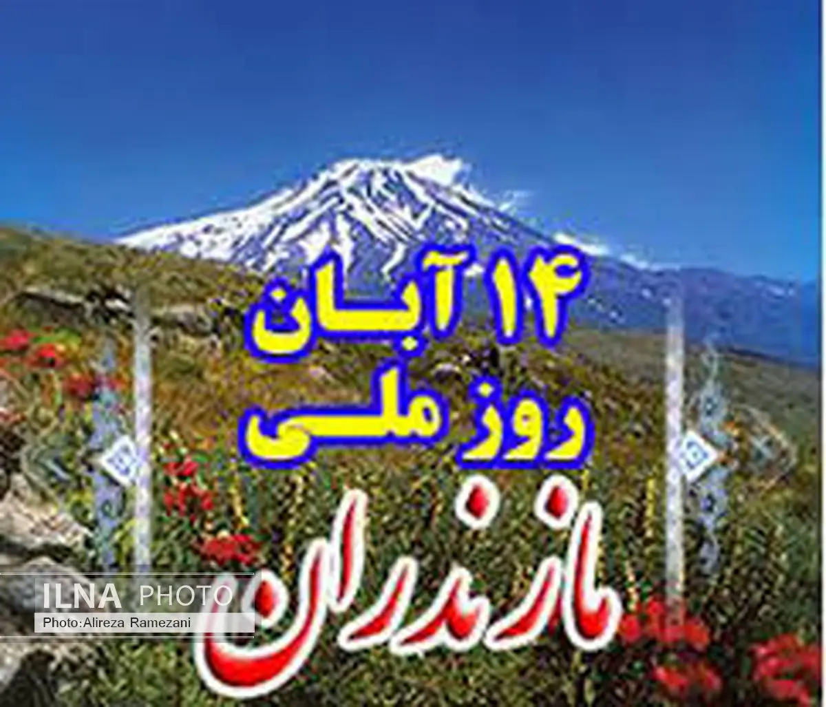 نامگذاری روزمازندران بازشناسی هویت و اعتلای فرهنگ مازندران است