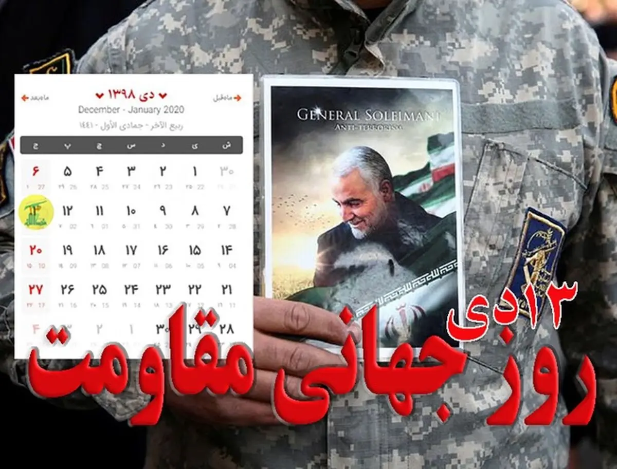 روز ۱۳ دی در تقویم به نام سردار سلیمانی ثبت می‌شود