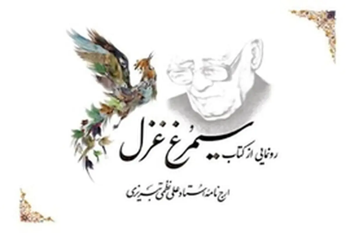رونمایی از مجموعه «سیمرغ غزل»