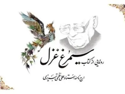 رونمایی از مجموعه «سیمرغ غزل»