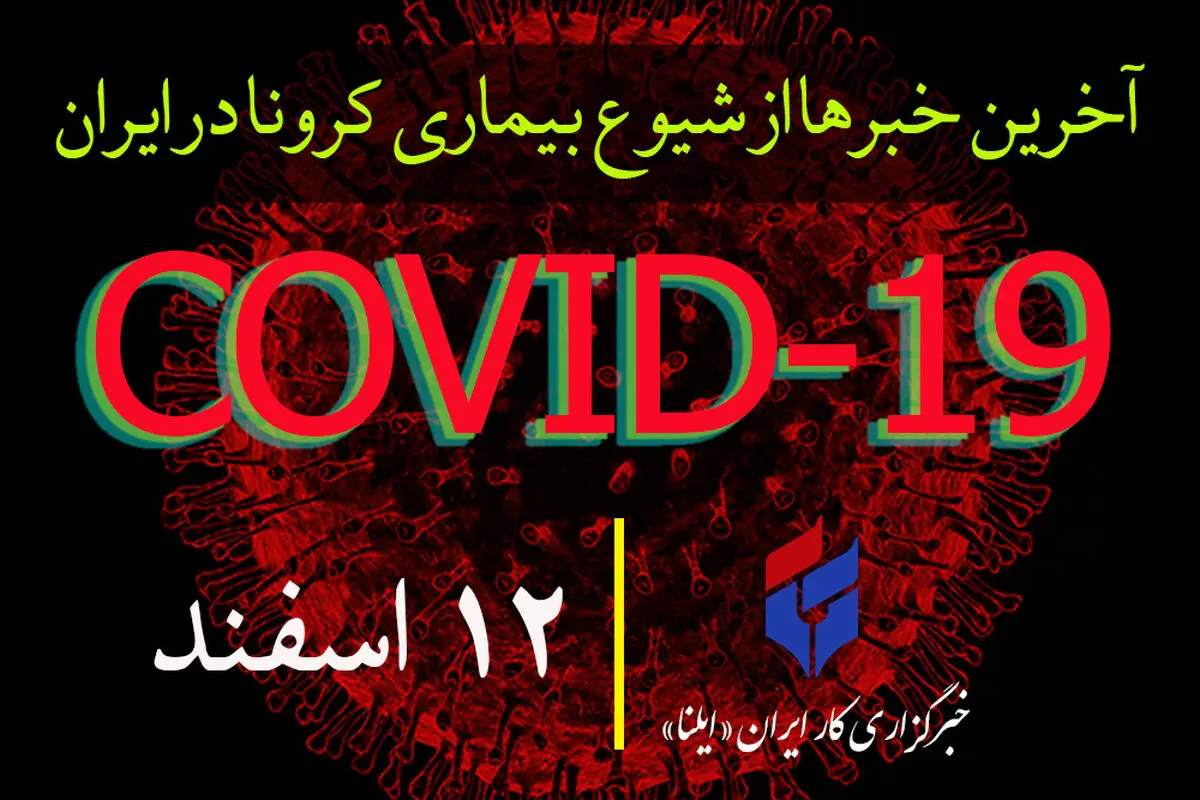 ۱۵۰۱ مبتلا و ۶۶ فوتی در اثر کرونا/تعطیلی مدارس تا آخر هفته/ کمبود خون و فرآورده‌های خونی/مردم فقط برای تهیه مایحتاج ضروری از منزل خارج شوند/بیمارستان‌های ارتش در اختیار وزارت‌بهداشت/تست سرپایی کرونا توصیه نمی‌شود