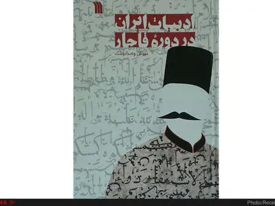 کتاب ادبیات ایران در دوره قاجار نقد می‌شود