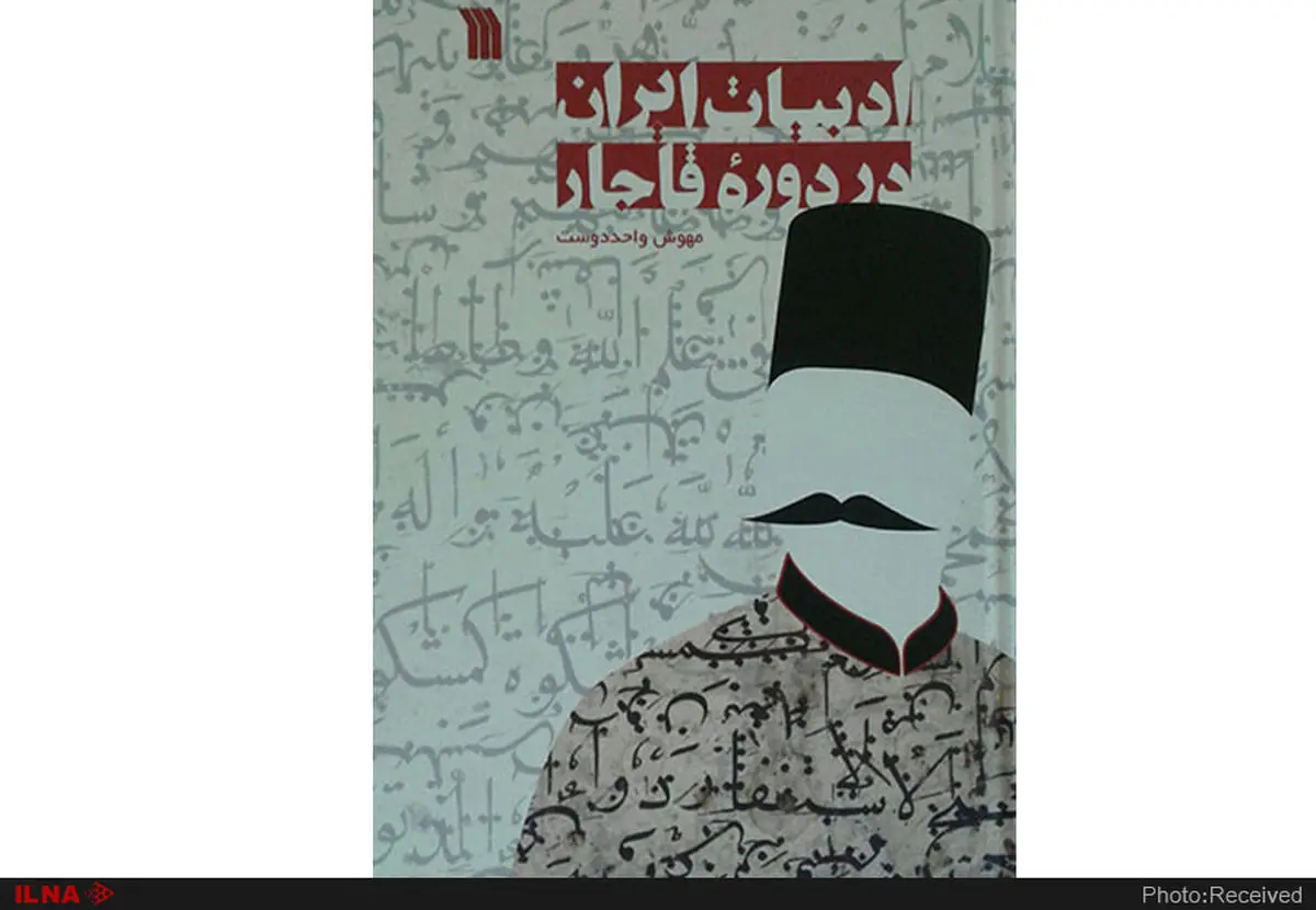 کتاب ادبیات ایران در دوره قاجار نقد می‌شود